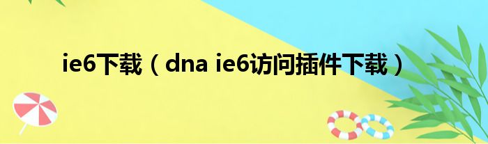 ie6下载（dna ie6访问插件下载）