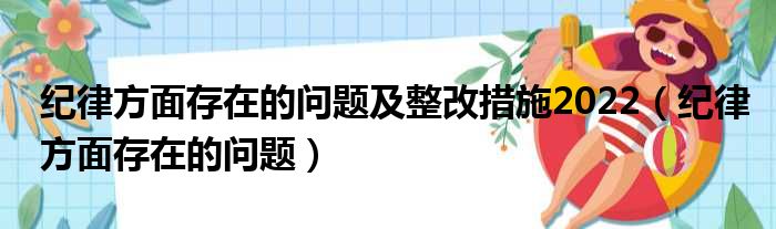 纪律方面存在的问题及整改措施2022（纪律方面存在的问题）