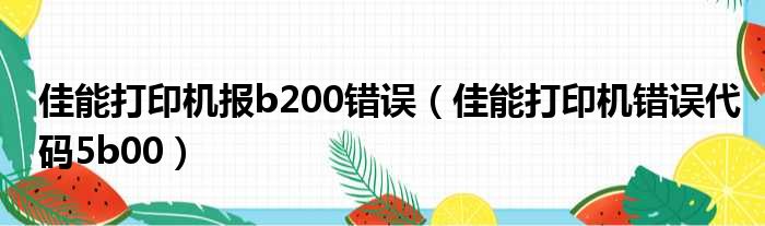 佳能打印机报b200错误（佳能打印机错误代码5b00）