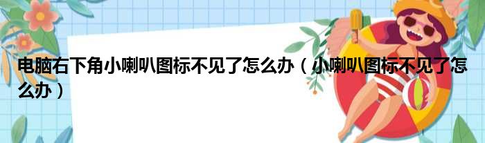 电脑右下角小喇叭图标不见了怎么办（小喇叭图标不见了怎么办）