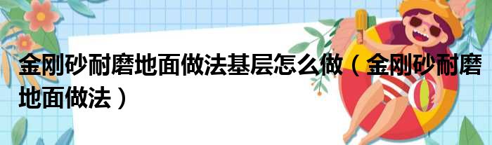 金刚砂耐磨地面做法基层怎么做（金刚砂耐磨地面做法）