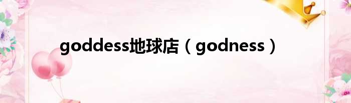 goddess地球店（godness）