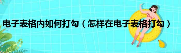 电子表格内如何打勾（怎样在电子表格打勾）