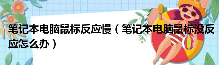 笔记本电脑鼠标反应慢（笔记本电脑鼠标没反应怎么办）