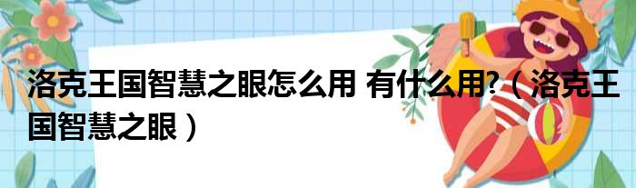 洛克王国智慧之眼怎么用 有什么用?（洛克王国智慧之眼）