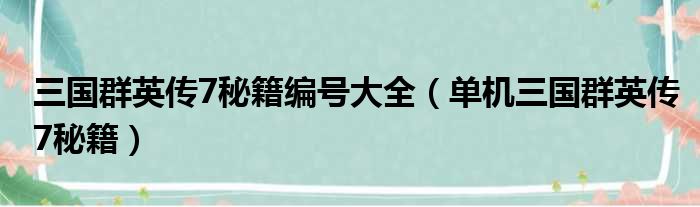 三国群英传7秘籍编号大全（单机三国群英传7秘籍）