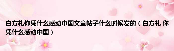 白方礼你凭什么感动中国文章帖子什么时候发的（白方礼 你凭什么感动中国）