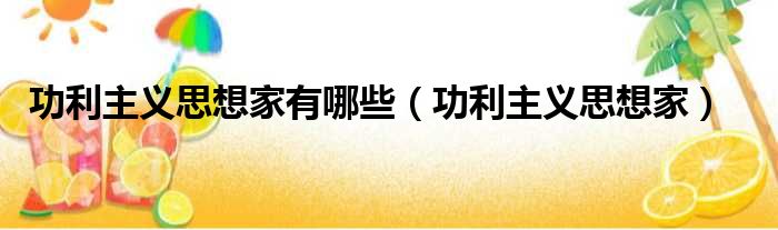 功利主义思想家有哪些（功利主义思想家）