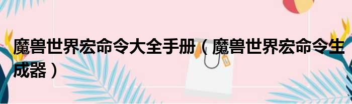 魔兽世界宏命令大全手册（魔兽世界宏命令生成器）