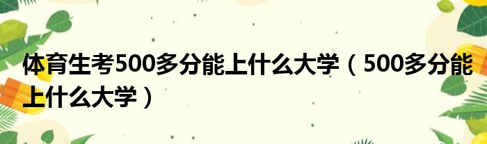 体育生考500多分能上什么大学（500多分能上什么大学）