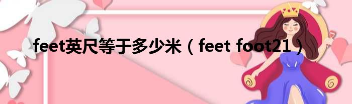 feet英尺等于多少米（feet foot21）