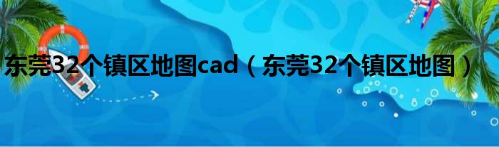 东莞32个镇区地图cad（东莞32个镇区地图）