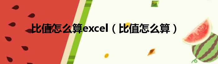 比值怎么算excel（比值怎么算）