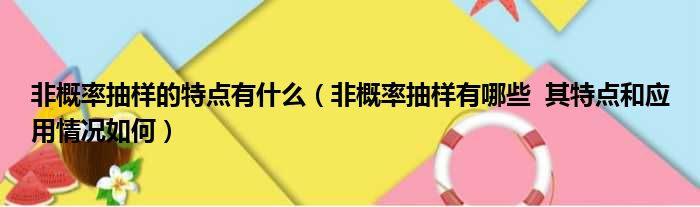 非概率抽样的特点有什么（非概率抽样有哪些  其特点和应用情况如何）