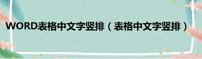 WORD表格中文字竖排（表格中文字竖排）