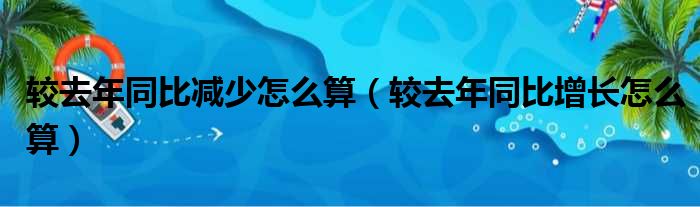 较去年同比减少怎么算（较去年同比增长怎么算）