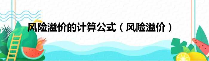 风险溢价的计算公式（风险溢价）