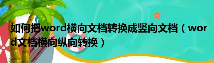 如何把word横向文档转换成竖向文档（word文档横向纵向转换）