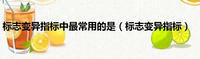 标志变异指标中最常用的是（标志变异指标）