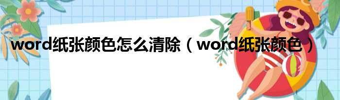 word纸张颜色怎么清除（word纸张颜色）