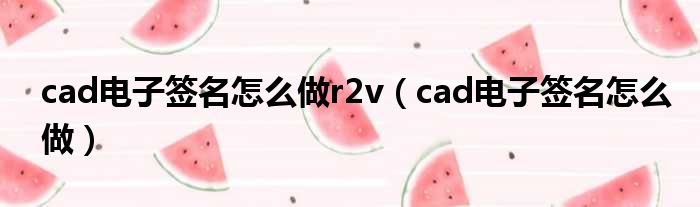 cad电子签名怎么做r2v（cad电子签名怎么做）