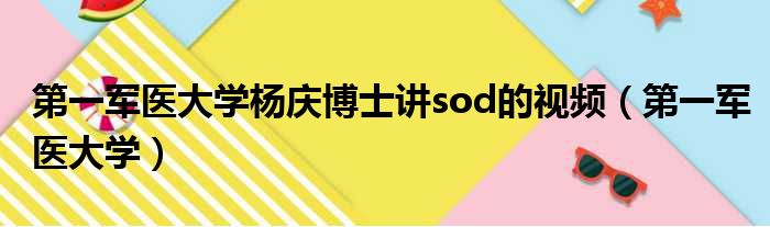 第一军医大学杨庆博士讲sod的视频（第一军医大学）