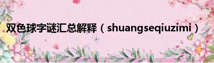 双色球字谜汇总解释（shuangseqiuzimi）