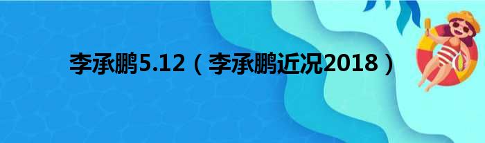 李承鹏5.12（李承鹏近况2018）