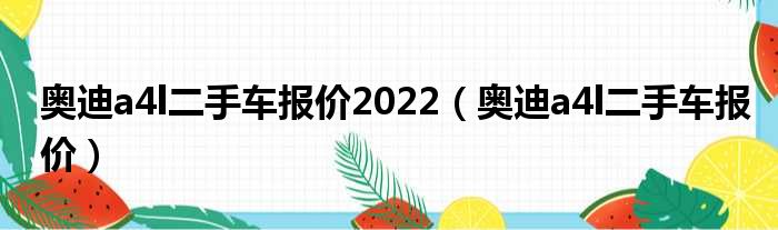 奥迪a4l二手车报价2022（奥迪a4l二手车报价）