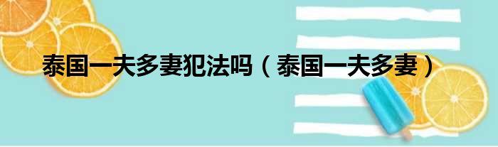 泰国一夫多妻犯法吗（泰国一夫多妻）