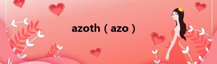 azoth（azo）