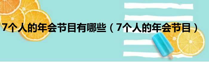 7个人的年会节目有哪些（7个人的年会节目）