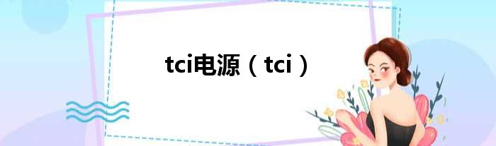 tci电源（tci）