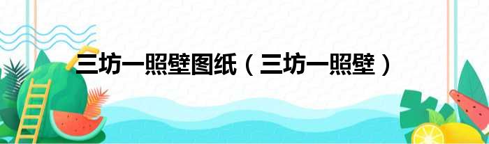 三坊一照壁图纸（三坊一照壁）