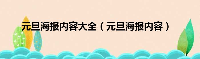 元旦海报内容大全（元旦海报内容）