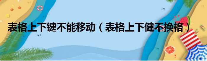 表格上下键不能移动（表格上下健不换格）