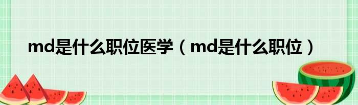 md是什么职位医学（md是什么职位）