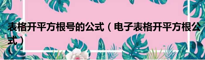 表格开平方根号的公式（电子表格开平方根公式）