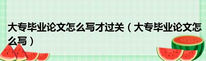 大专毕业论文怎么写才过关（大专毕业论文怎么写）