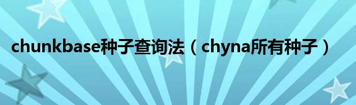 chunkbase种子查询法（chyna所有种子）