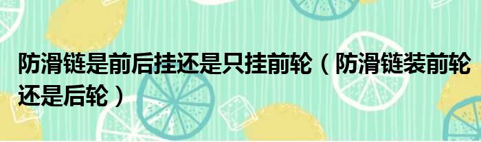 防滑链是前后挂还是只挂前轮（防滑链装前轮还是后轮）