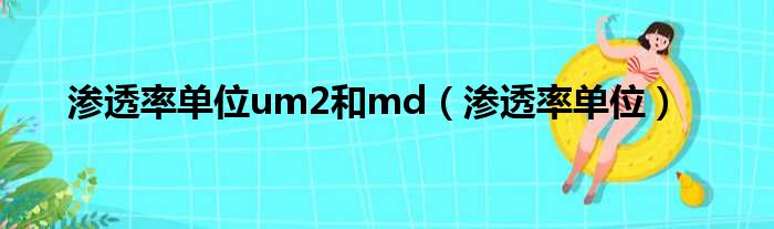 渗透率单位um2和md（渗透率单位）