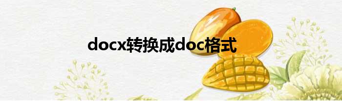 docx转换成doc格式