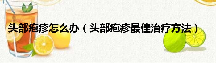 头部疱疹怎么办（头部疱疹最佳治疗方法）