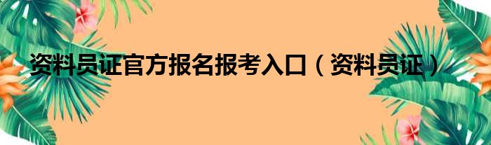 资料员证官方报名报考入口（资料员证）