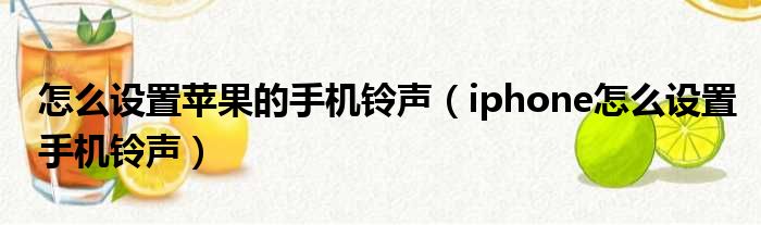 怎么设置苹果的手机铃声（iphone怎么设置手机铃声）