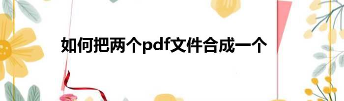 如何把两个pdf文件合成一个