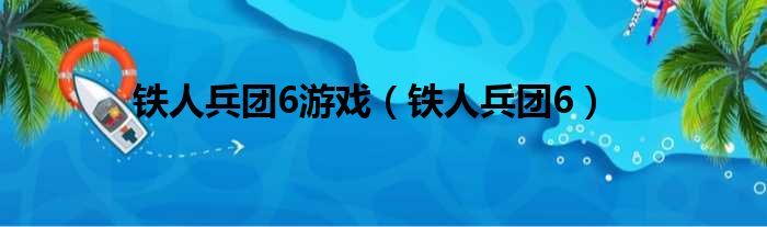 铁人兵团6游戏（铁人兵团6）