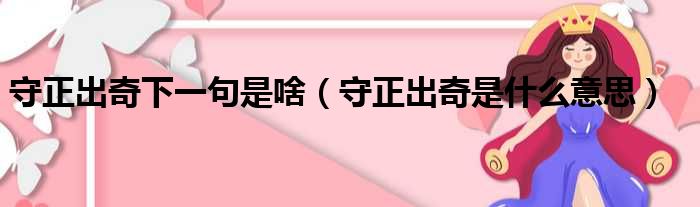 守正出奇下一句是啥（守正出奇是什么意思）