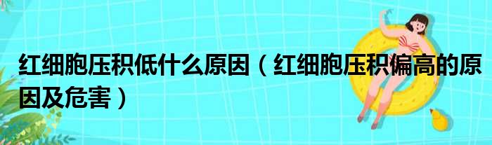 红细胞压积低什么原因（红细胞压积偏高的原因及危害）